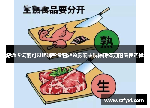 游泳考试前可以吃哪些食物避免影响表现保持体力的最佳选择